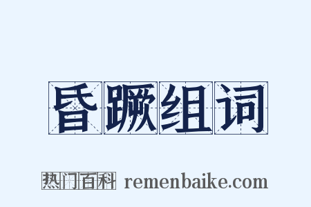 昏蹶组词是什么意思的图片